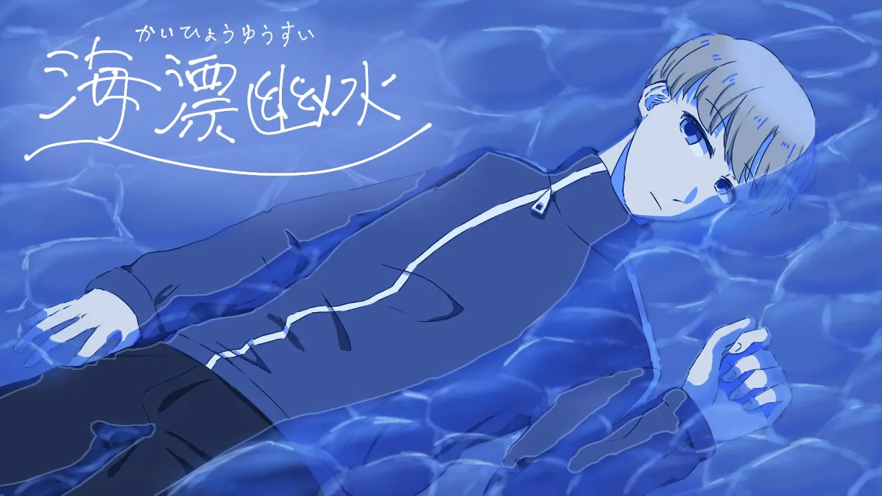 海漂幽水