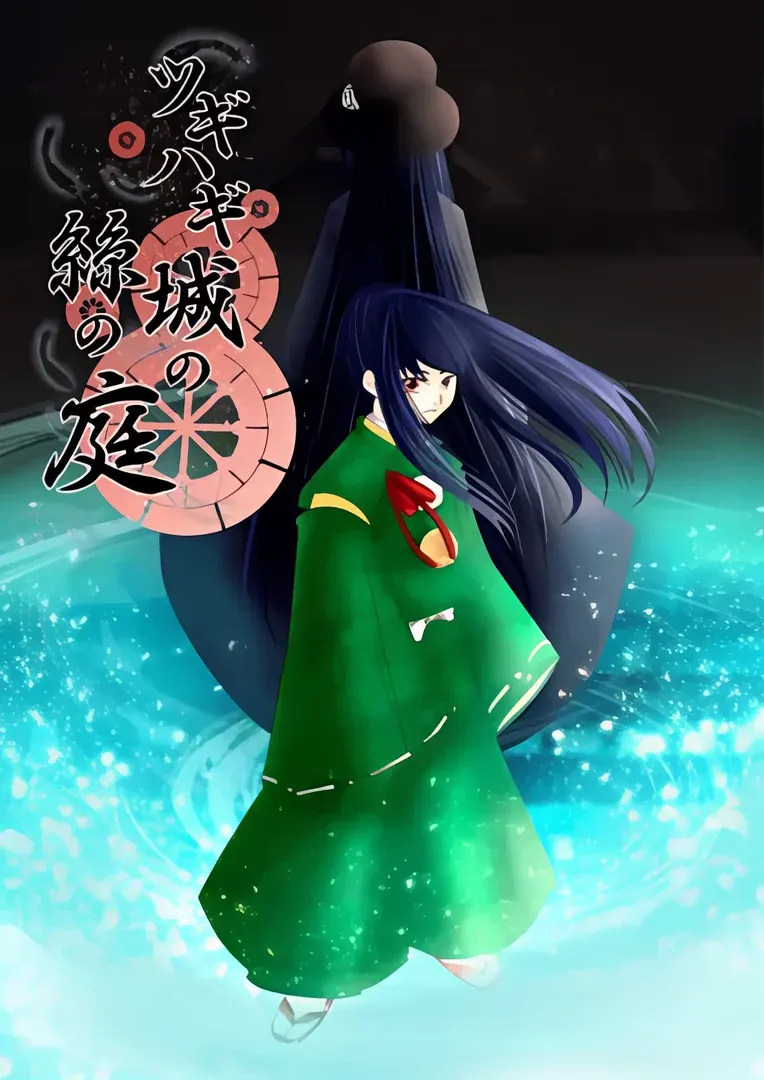 ツギハギ城の絲の庭