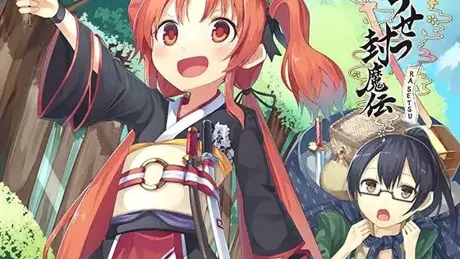 らせつ封魔伝