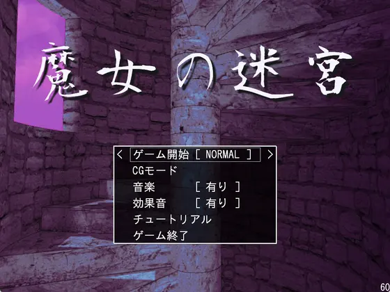 魔女の迷宮