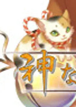 猫神 タマ