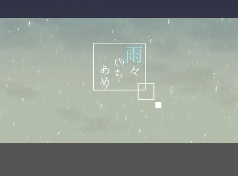 雨々のちあめ