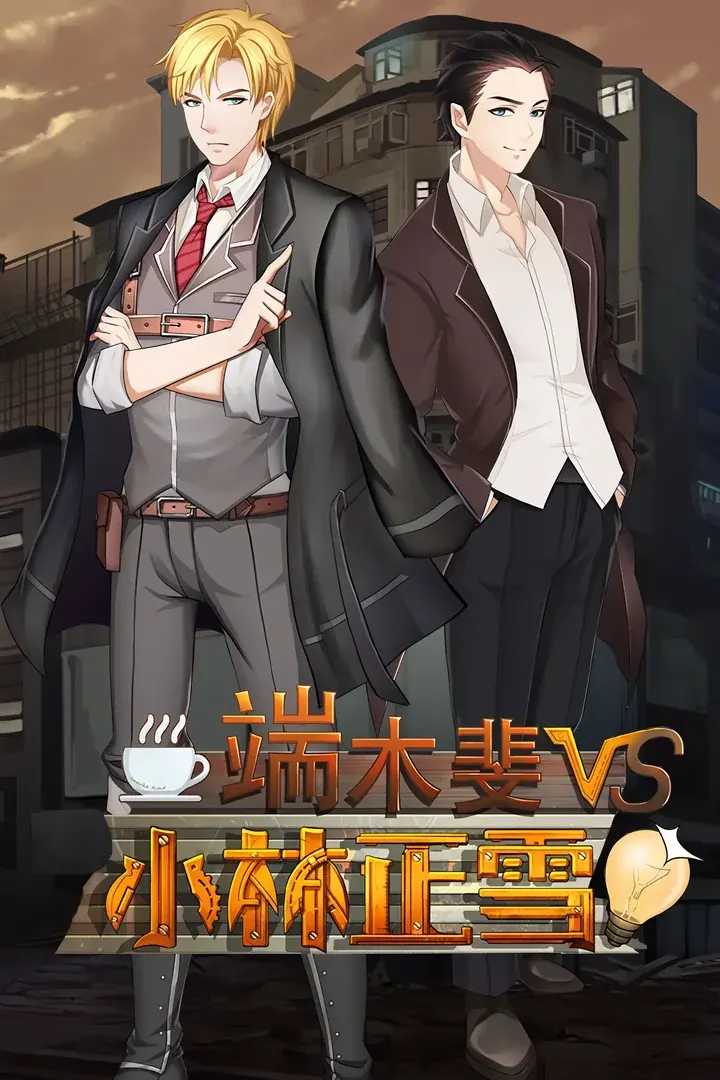 端木斐 VS 小林正雪
