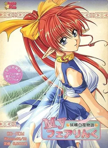 Myフェアりんく 妖精白夜物語