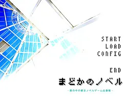 まどかのノベル