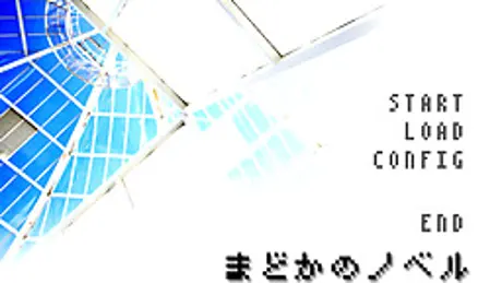 まどかのノベル