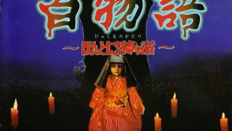 百物語 ~ほんとにあった怖い話~