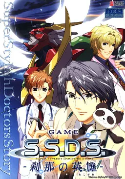 GAME S.S.D.S. ~刹那の英雄~