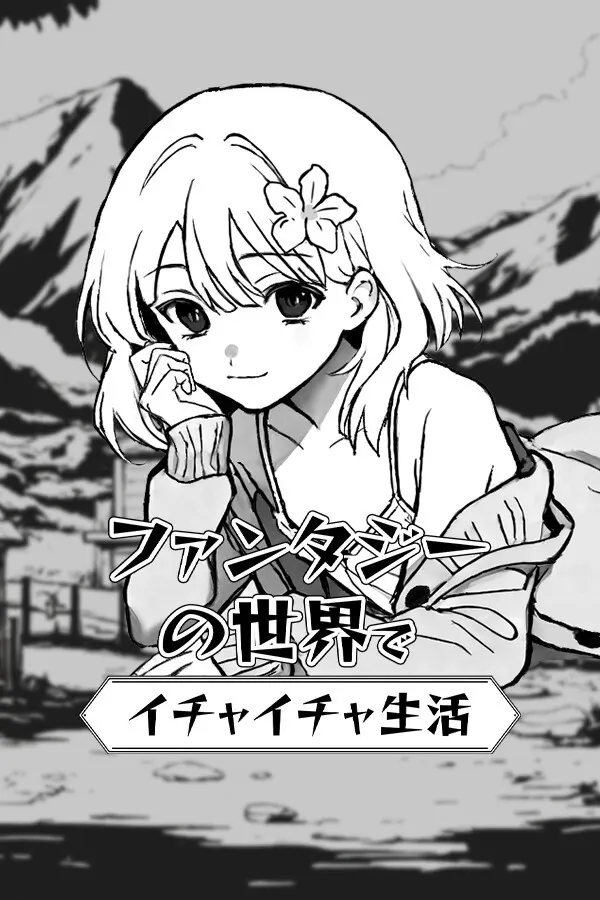 ファンタジーの世界でイチャイチャ生活