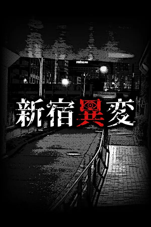 新宿異変
