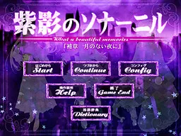 紫影のソナーニル 『補章 月のない夜に』