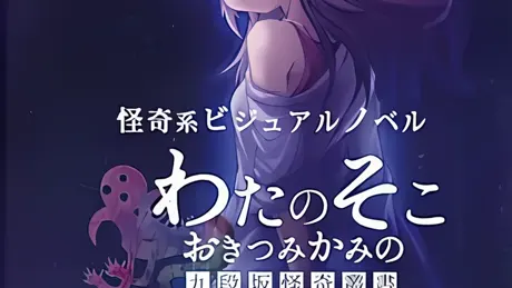 わたのそこ、おきつみかみの　九段坂怪奇叢書