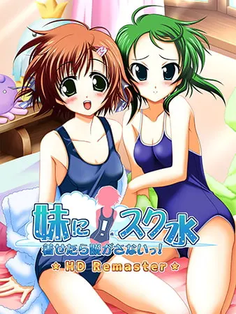 妹に！スク水着せたら脱がさないっ！ HD Remaster