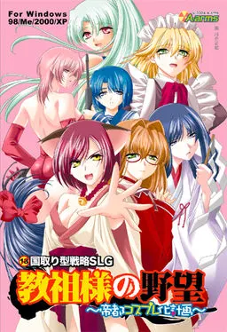 教祖様の野望 ~帝都コスプレ化計画~