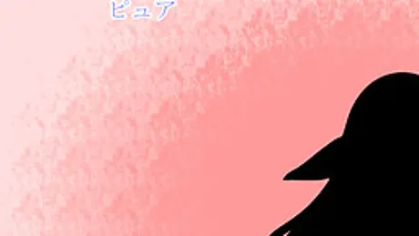 なみだとヒカリの世界 ピュア