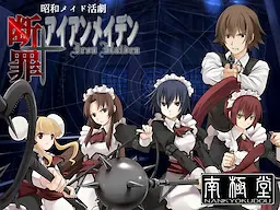 断罪アイアンメイデン