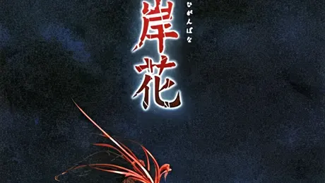 彼岸花