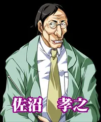 佐沼 孝之