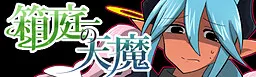 箱庭の天魔