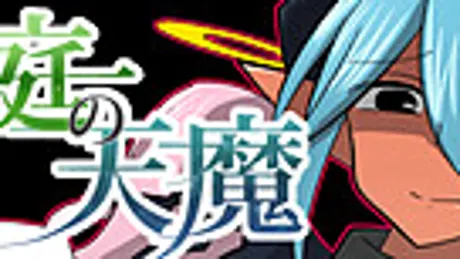 箱庭の天魔