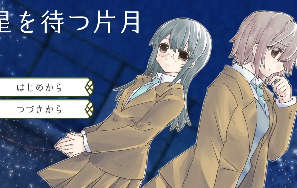 星を待つ片月