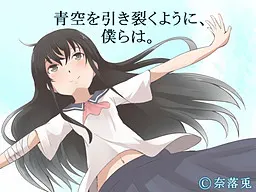 如同撕裂蓝天一般，我们。