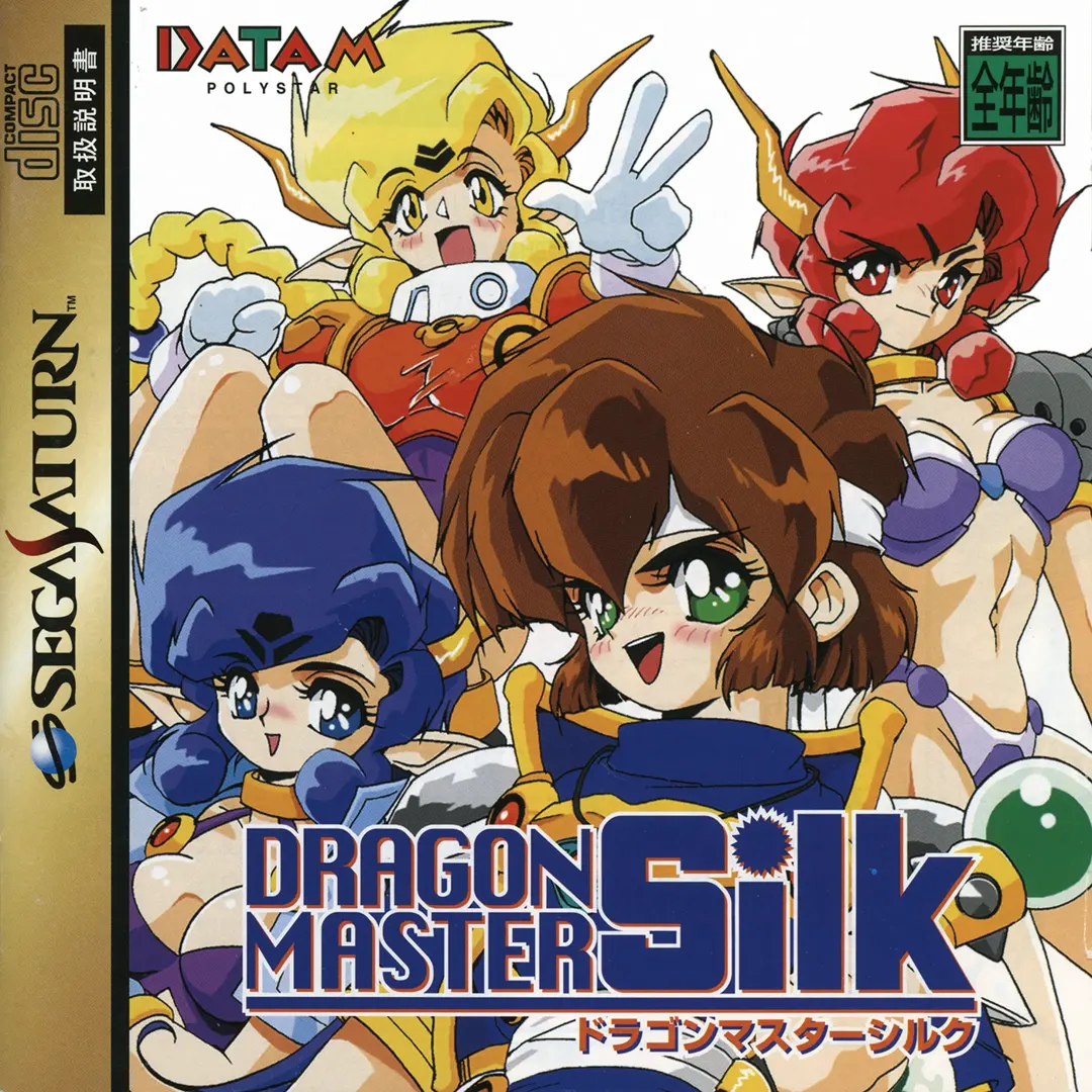 ドラゴンマスターシルク