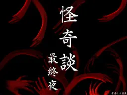 怪奇談 最終夜