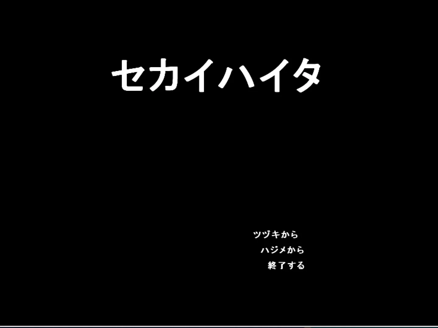 セカイハイタ