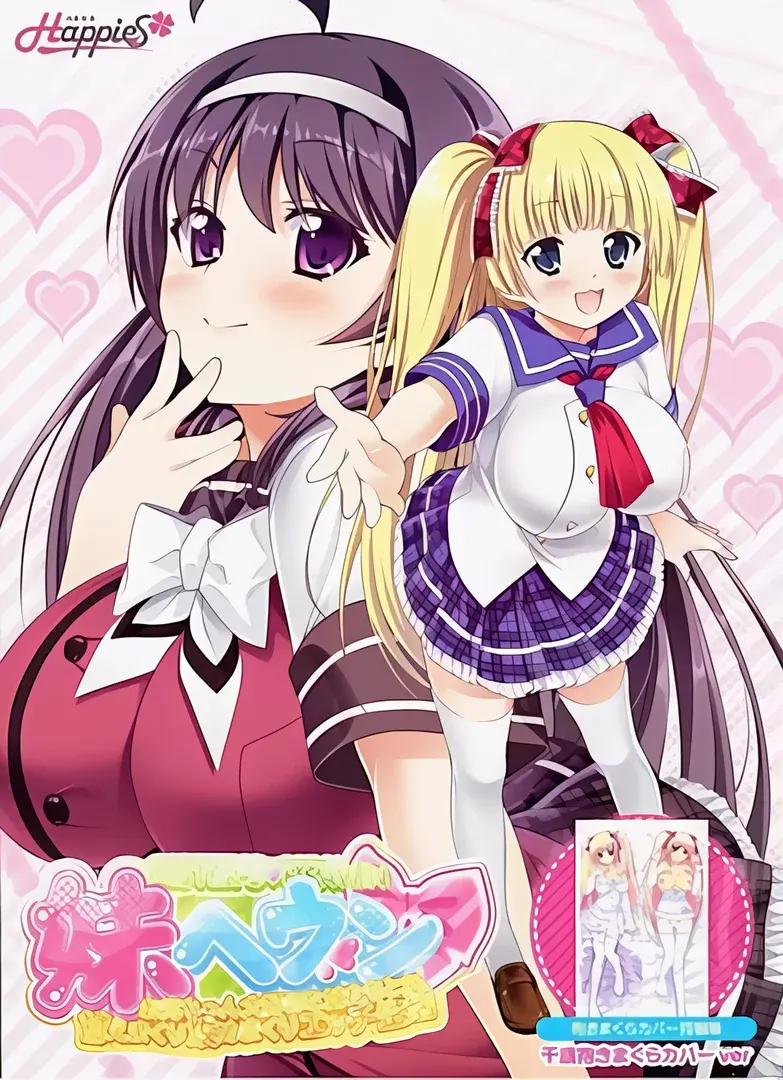 妹ヘヴン~お兄ちゃん大好きな妹たちと甘えまくり攻めまくりエッチ生活~