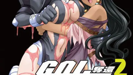 GOL～奪還～