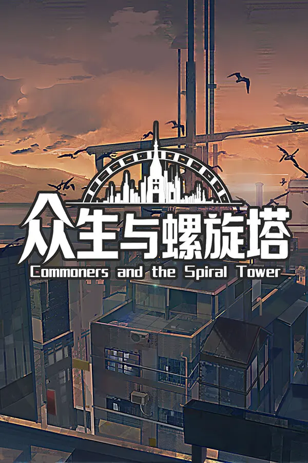 众生与螺旋塔