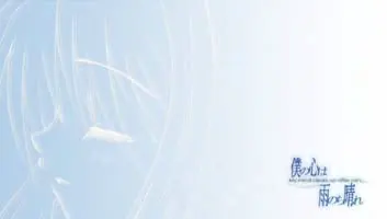 僕の心は雨のち晴れ