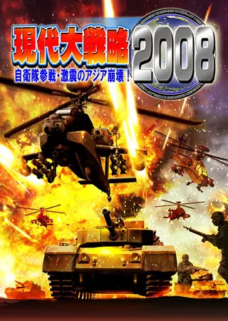 現代大戦略2008 ~自衛隊参戦・激震のアジア崩壊!