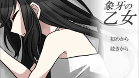 象牙の乙女