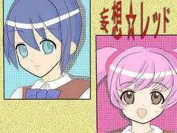 妄想☆レッド