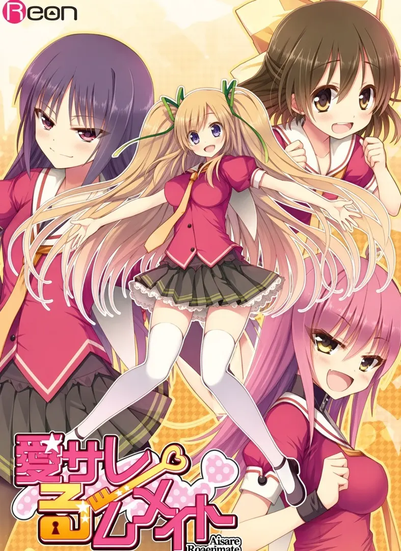 愛サレるームメイト