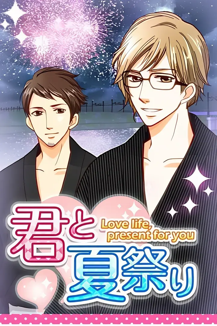 君と夏祭り
