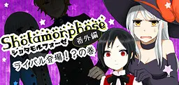 ショタモルフォーゼ番外編　ライバル登場!?の巻