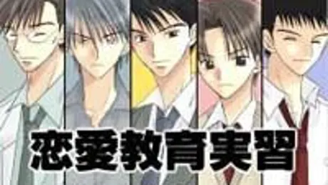 恋愛教育実習