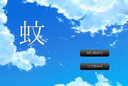 蚊
