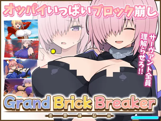 Grand Brick Breaker -英霊爆裂崩