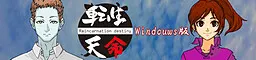 転生天命