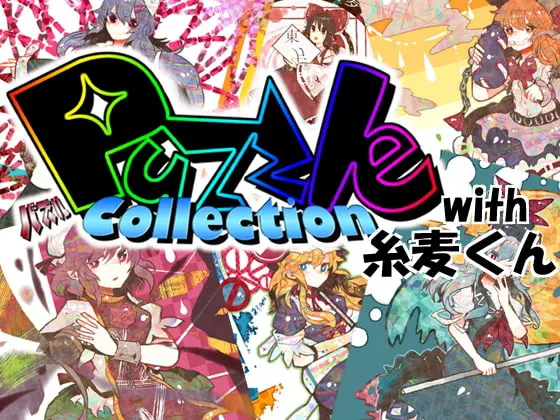 PuzzleCollection with 糸麦くん