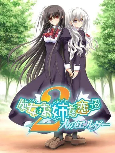 処女はお姉さまに恋してる　2人のエルダー