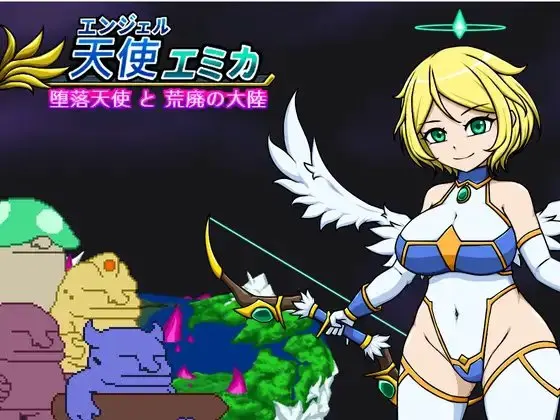 エンジェル・エミカ - 堕落天使と荒廃の大陸