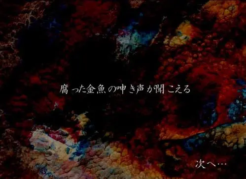 听到腐烂金鱼的呻吟声