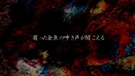 腐った金魚の呻き声が聞こえる