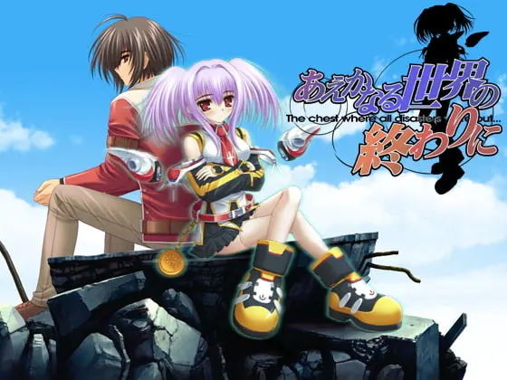 あえかなる世界の終わりに