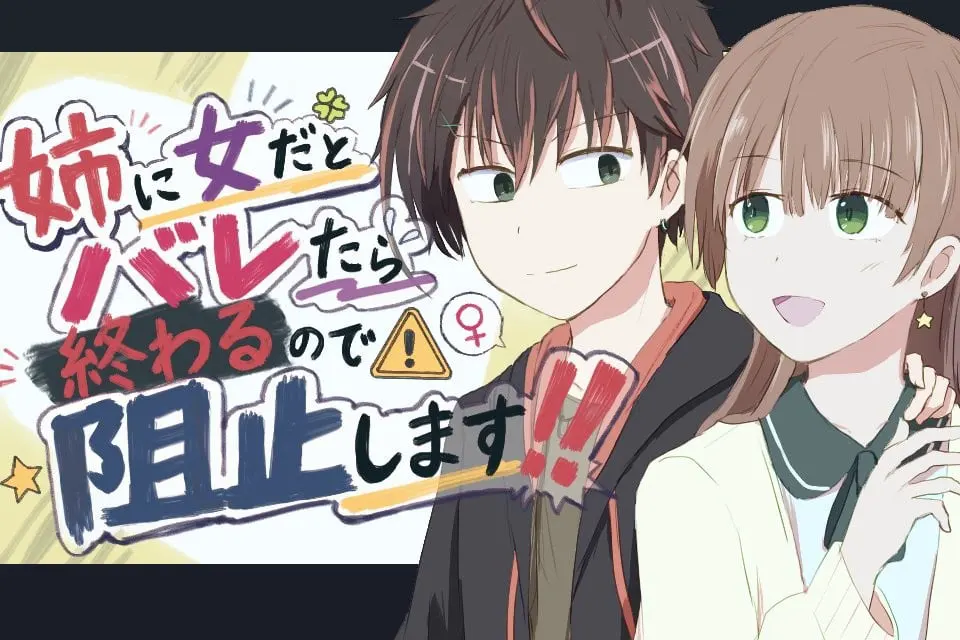 姉に女だとバレたら終わるので阻止します！！